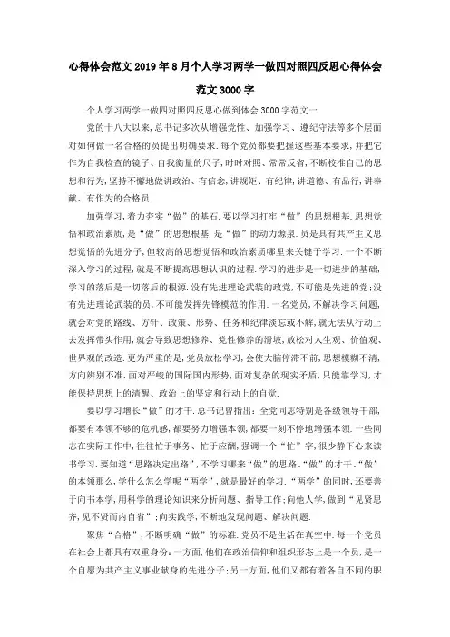 心得体会范文 2019年8月个人学习两学一做四对照四反思心得体会范文3000字 精品