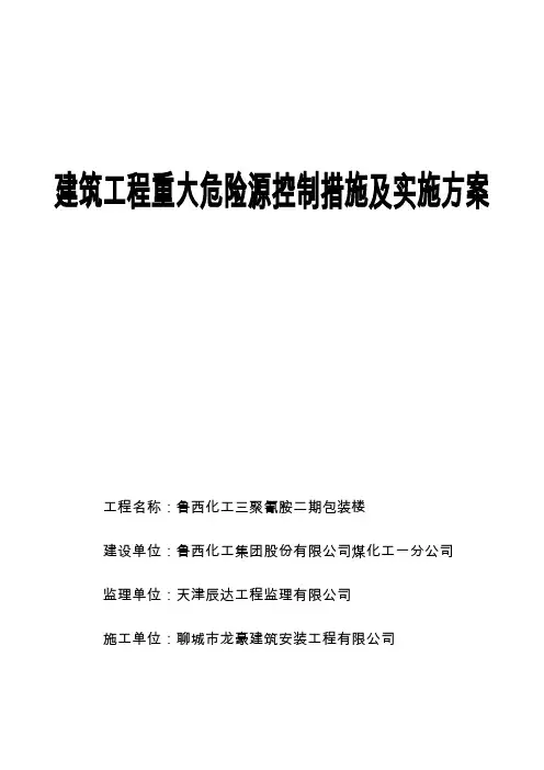 建筑工程重大危险源施工方案