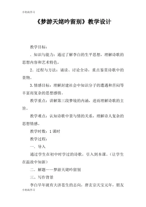 【K12学习】《梦游天姥吟留别》教学设计