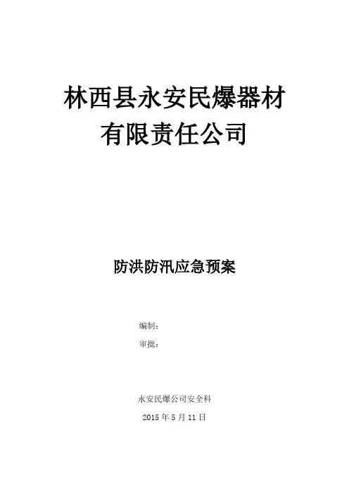 化工企业防汛应急预案