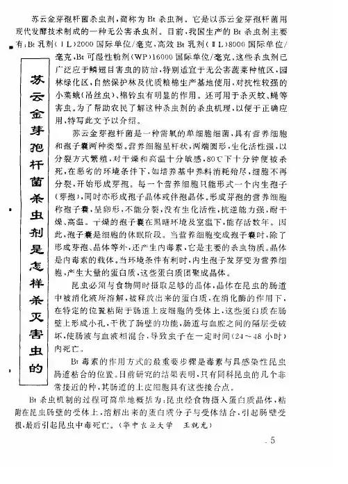 苏云金芽孢杆菌杀虫剂是怎样杀灭害虫的