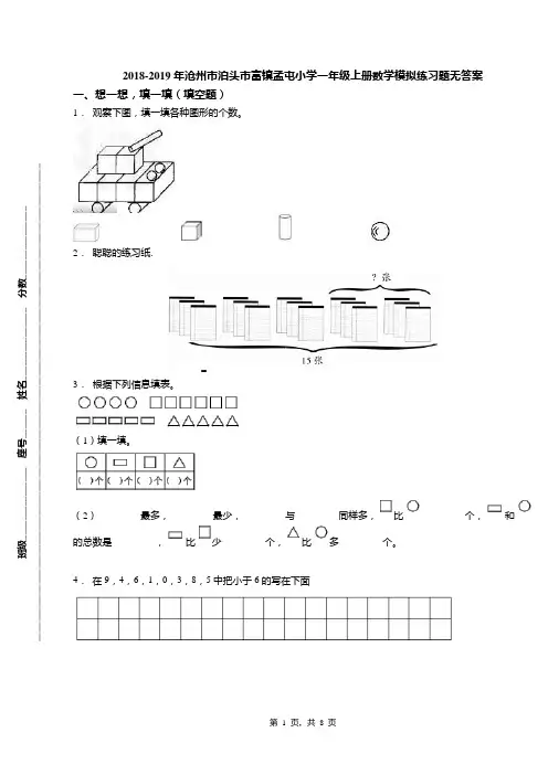2018-2019年沧州市泊头市富镇孟屯小学一年级上册数学模拟练习题无答案