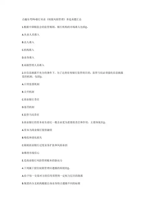 点趣乐考网-银行从业《初级风险管理》多选真题汇总