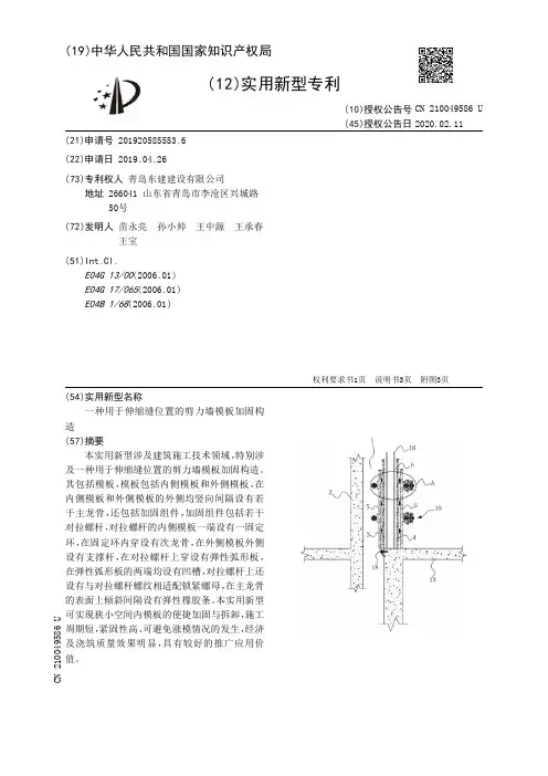 【CN210049586U】一种用于伸缩缝位置的剪力墙模板加固构造【专利】