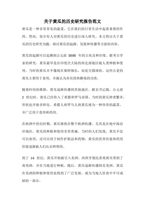 关于黄瓜的历史研究报告范文