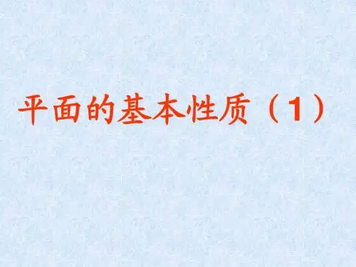 【数学】1.2《点、线、面之间的位置关系--平面的基本性质1》课件 新