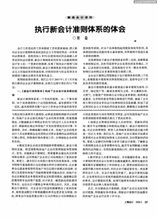 执行新会计准则体系的体会