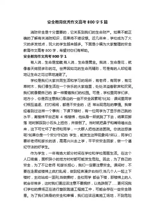 安全教育优秀作文高考800字5篇