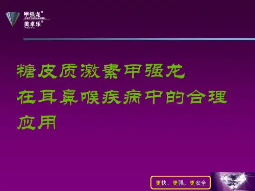 甲强龙耳鼻喉科ppt课件-PPT精选文档
