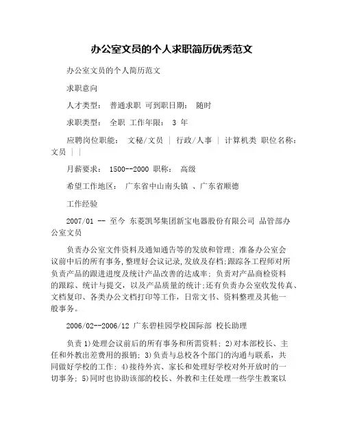 办公室文员的个人求职简历优秀范文