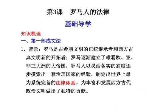 高一历史罗马人的法律