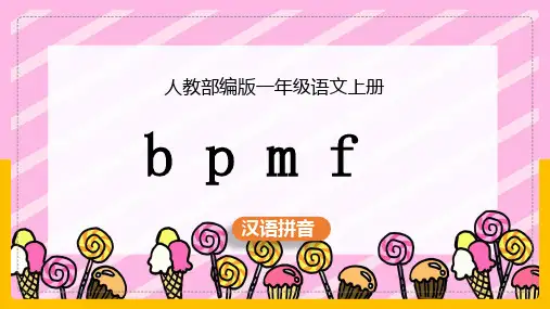最新小学语文人教版部编版一年级上册《汉语拼音bpmf》名师精品课件