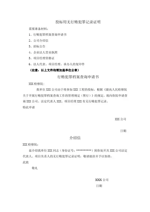 投标用无行贿犯罪记录证明模板
