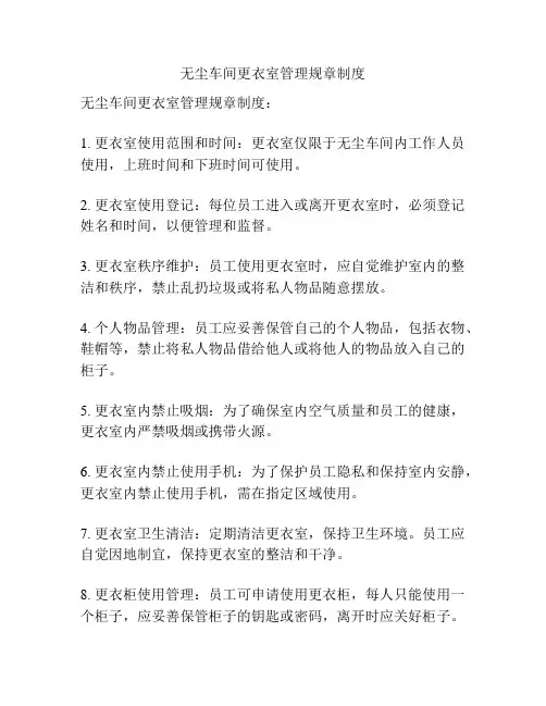 无尘车间更衣室管理规章制度