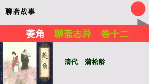 菱角的故事聊斋志异卷十二【清代】蒲松龄