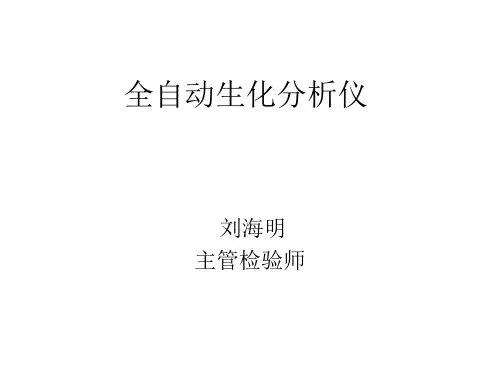 生化仪所需试剂及精选 课件