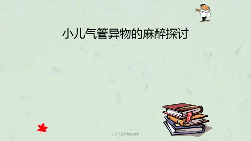 小儿气管异物的麻醉课件