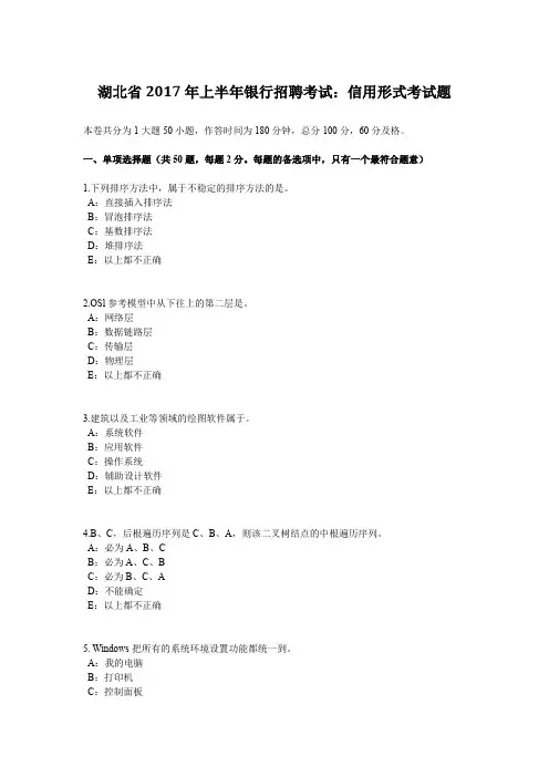 湖北省2017年上半年银行招聘考试：信用形式考试题