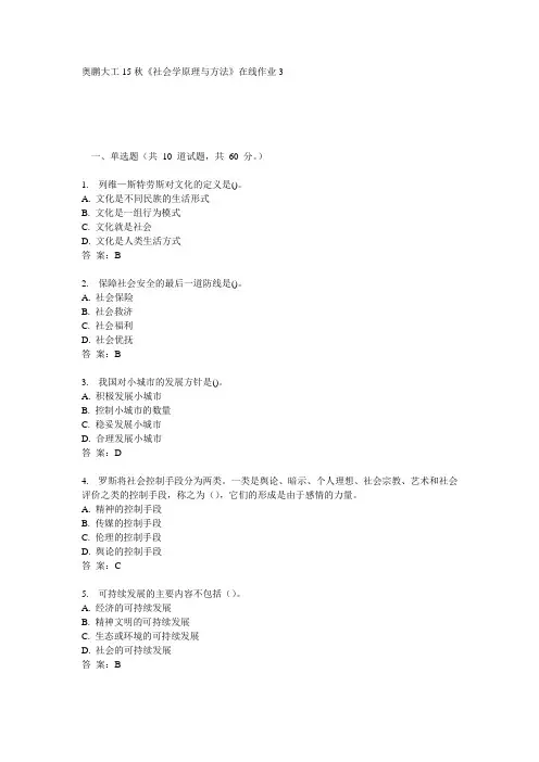 奥鹏大工15秋《社会学原理与方法》在线作业3满分答案
