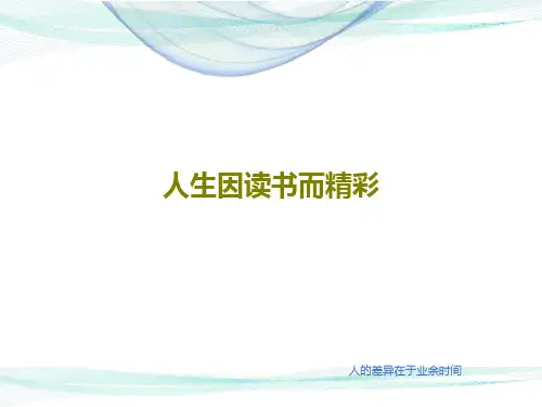 人生因读书而精彩共28页