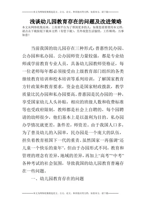 浅谈幼儿园教育存在的问题及改进策略