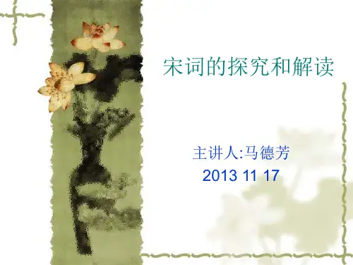 宋词的探究和解读