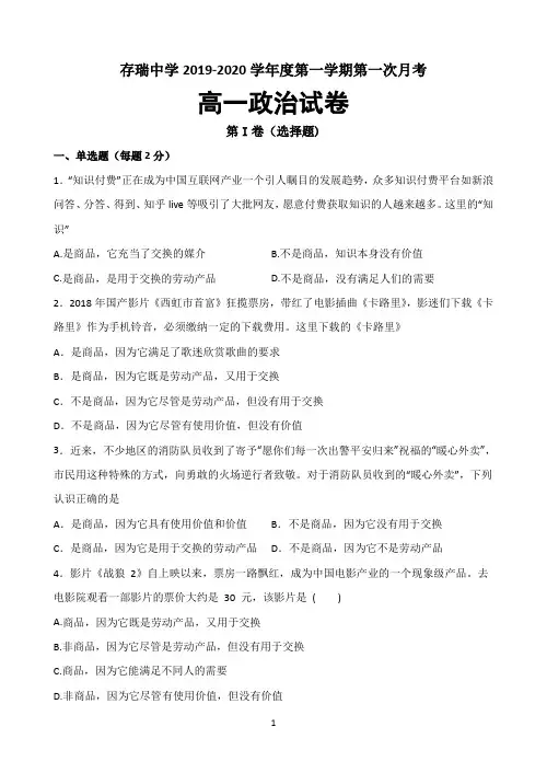 河北省存瑞中学2019-2020学年高一上学期第一次质检政治试题 Word版含答案