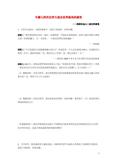 【人教版】中考历史专题复习集训题：专题七两次世界大战及世界格局的演变