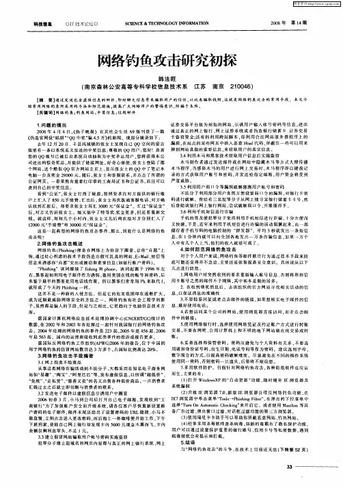 网络钓鱼攻击研究初探