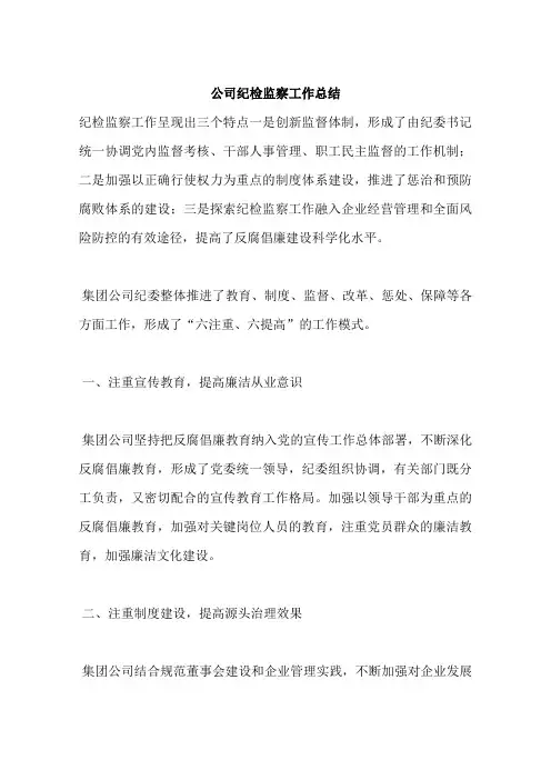 公司纪检监察工作总结 2