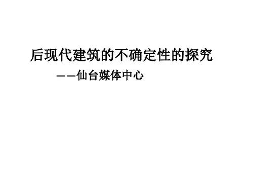仙台媒体中心关于后现代建筑不确定性的分析