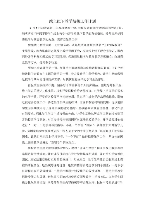 线上线下教学衔接工作计划