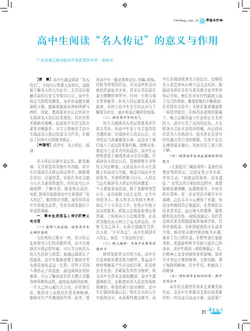 高中生阅读“名人传记”的意义与作用
