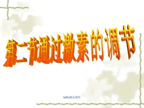 通过激素的调节(上课)