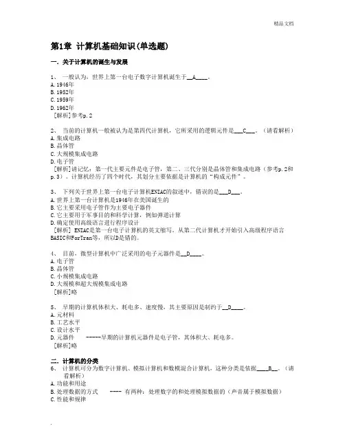 计算机基础知识--计算机应用基础统考试题库及答案