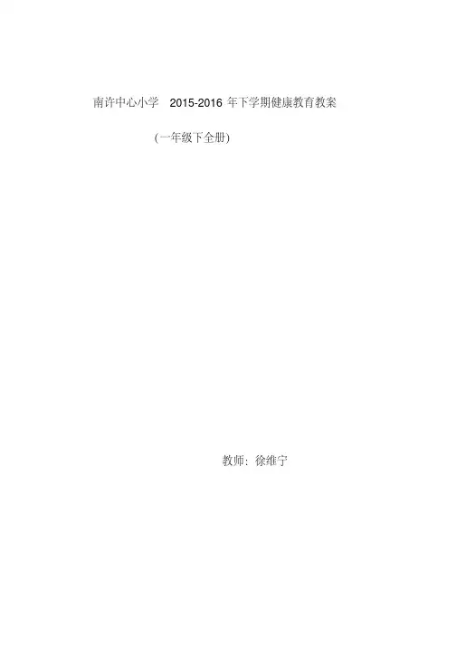 一年级下健康教育教案