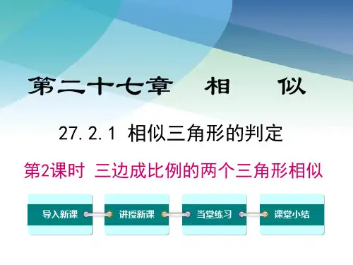 【人教版】初三数学下册《三边成比例的两个三角形相似》课件