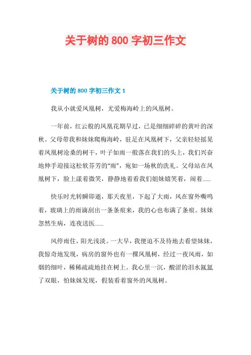 关于树的800字初三作文