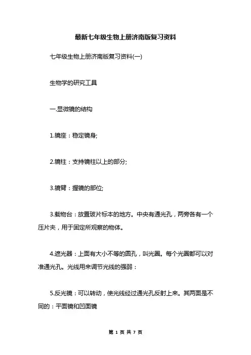 最新七年级生物上册济南版复习资料