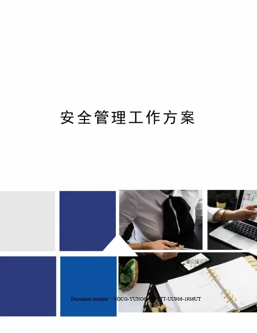安全管理工作方案