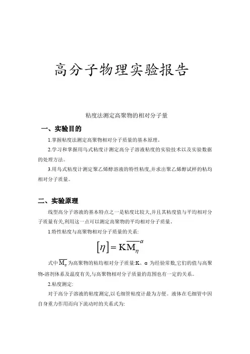 粘度法测定高聚物的相对分子量