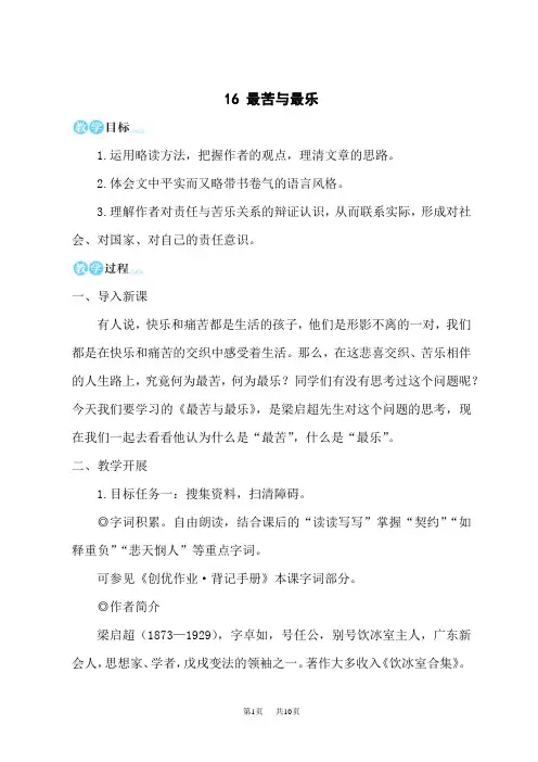 统编版初中七年级下册语文名师教学设计 第四单元 16 最苦与最乐
