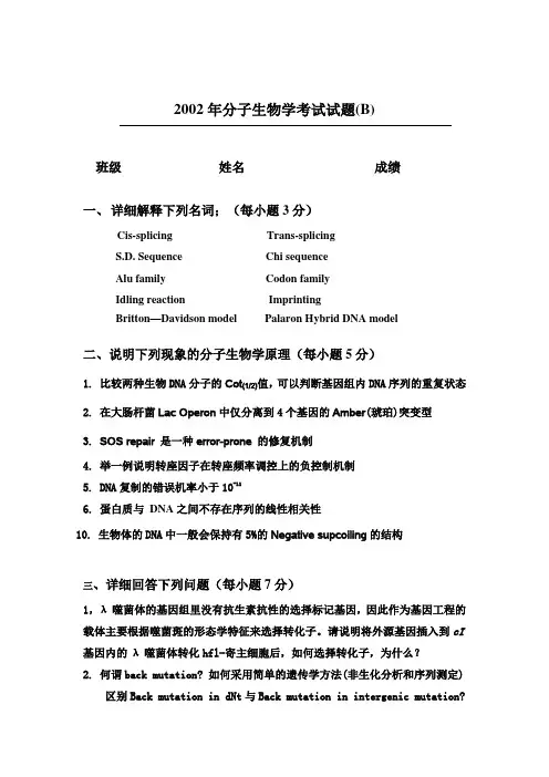 2002年分子生物学考试试题(B)