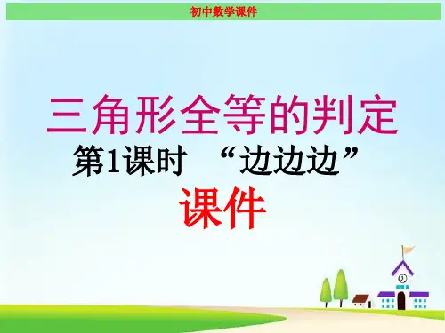 三角形全等的判定“边边边” 经典课件(最新)