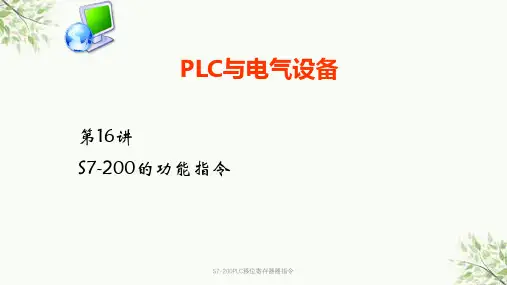 S7-200PLC移位寄存器器指令课件