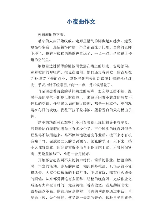 小夜曲作文
