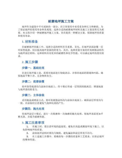 耐磨地坪施工方案