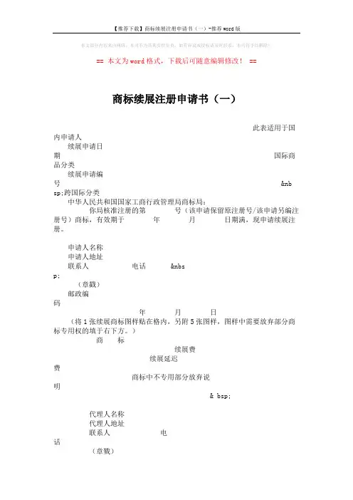 【推荐下载】商标续展注册申请书(一)-推荐word版 (2页)