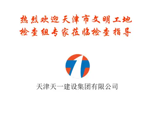 文明工地汇报材料(ppt 64张)