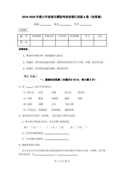 2019-2020年度小升初语文模拟考试试卷江西版A卷 (含答案)